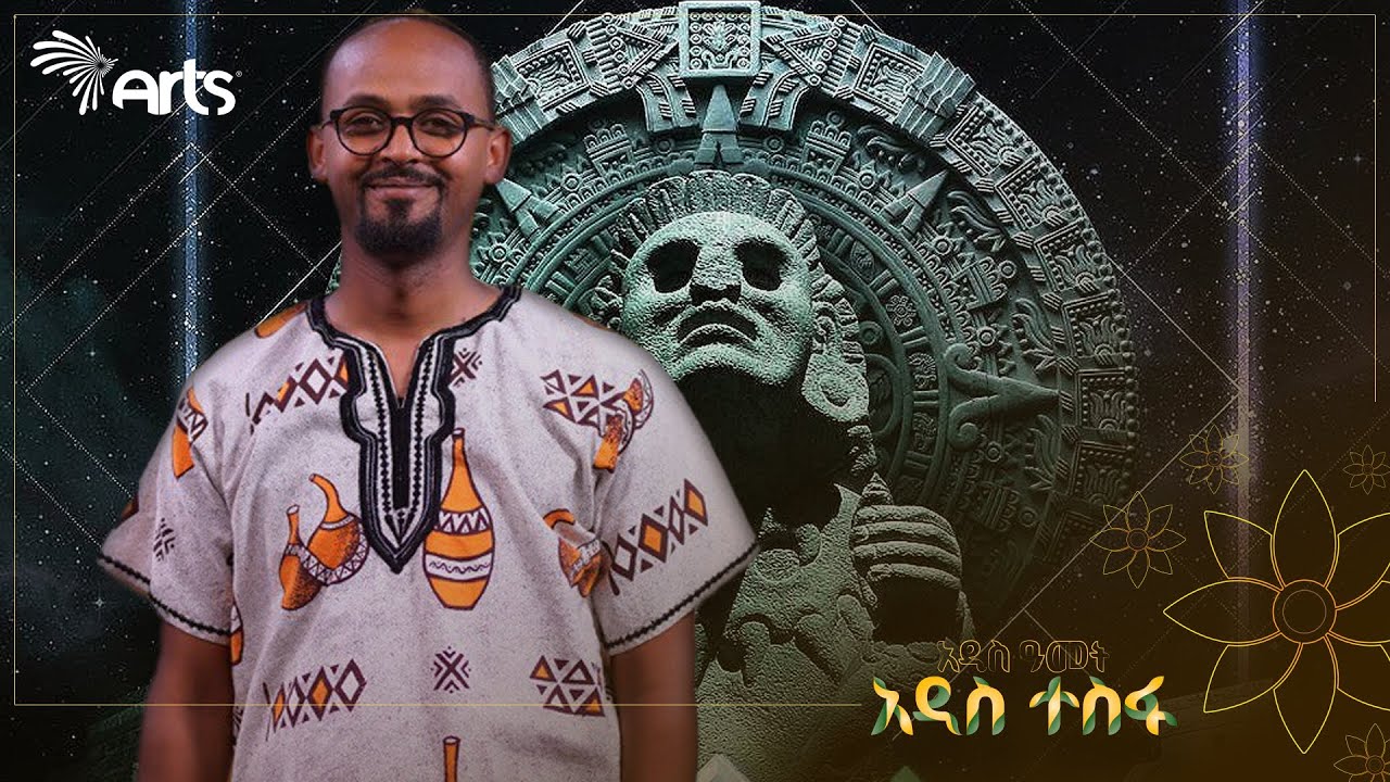 የዓለም ስልጣኔ መነሻና ማዕከል የሆነው የጣና ደሴቶች አስደናቂ ታሪክ - ንድራ ልዩ የበዓል ፕሮግራም @ArtsTvWorld