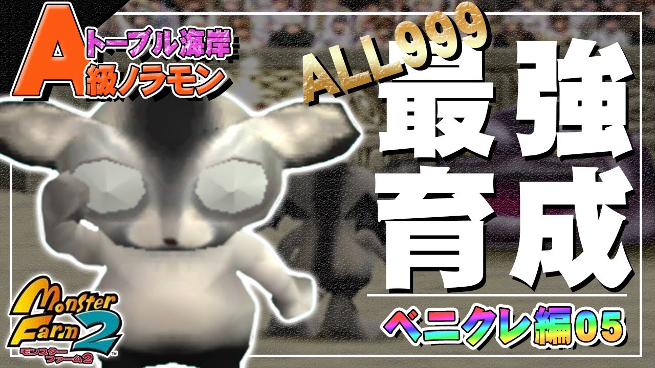 Ported version MF2] Aim for ALL 999! Raise the strongest Benikure