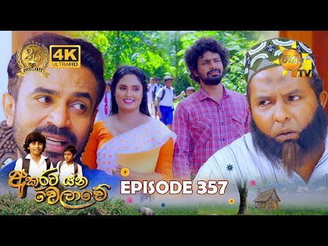 Akurata Yana Welawe - අකුරට යන වෙලාවේ | Episode 357 | 2024-07-15 | Hiru TV