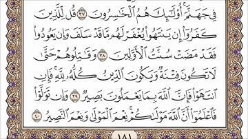 سورة الأنفال القارئ الشيخ علي جابر رحمه الله تلاوة خاشعة مكتوبة جودة عالية جدا