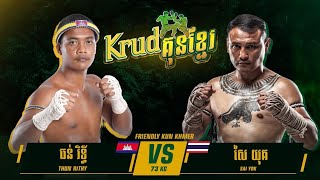 គូសងសឹក - ធន់ រិទ្ធី 🇰🇭Vs🇹🇭 សៃយុគ | Saiyok Pumphanmuang vs Thun Rithy - Krud KunKhmer 04 Feb 2024