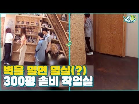 [유료광고포함] 역대급 규모! 벽을 밀면 밀실이 등장하는 300평 솔비 작업실 대공개 [우리집에 왜왔니] 8회