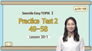 [Emma&#39;s Seemile Easy TOPIKⅠ] Lesson 30-1, Practice test 2 (49~51)