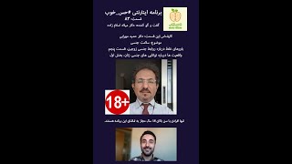 83برنامه حس خوب-83-دکترحمید مهرابی-اختلالات جنسی-باورهای غلط درباره روابط جنسی زوجین-قسمت پنجم