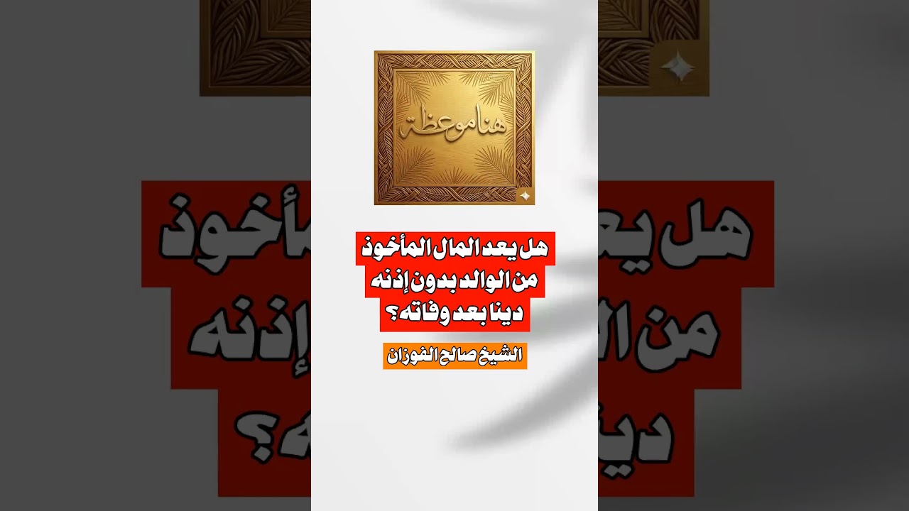 هل يعد المال المأخوذ من الوالد بدون إذنه دينا بعد وفاته؟ الشيخ #صالح_الفوزان