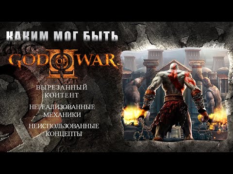 Видео: GOD OF WAR II (Бог войны 2) вырезанный и удалённый контент