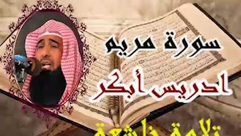 تلاوة تقشعر لها الابدان سورة مريم للشيخ ادريس ابكر