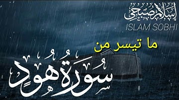 تلاوت زیبا سوره هود از قاری اسلام صبحی