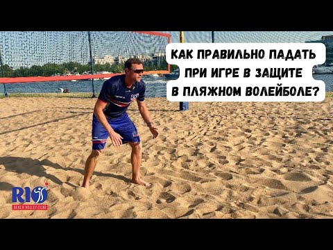 Видео: Обработка мяча в падении при игре в защите в пляжном волейболе.