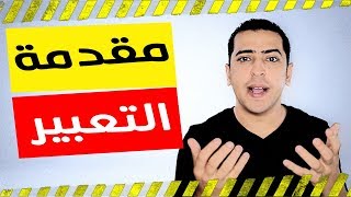 كيف تكتب مقدمة موضوع التعبير بسهولة وتحصل على الدرجة النهائية - التعبير 1 - ذاكرلي عربي