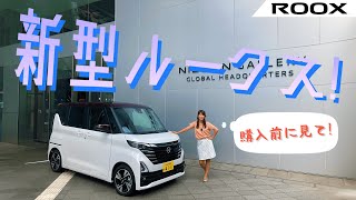 NISSAN ROOX/日産 ルークス,マイナーチェンジ後の新型モデルを徹底レビュー！