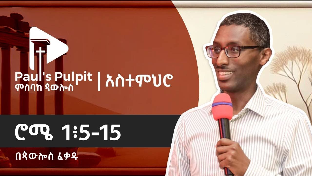 ሮሜ 1፥5-15 (ክፍል 3)