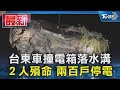 台東車撞電箱落水溝 ２人殞命 兩百戶停電｜TVBS新聞 @TVBSNEWS01