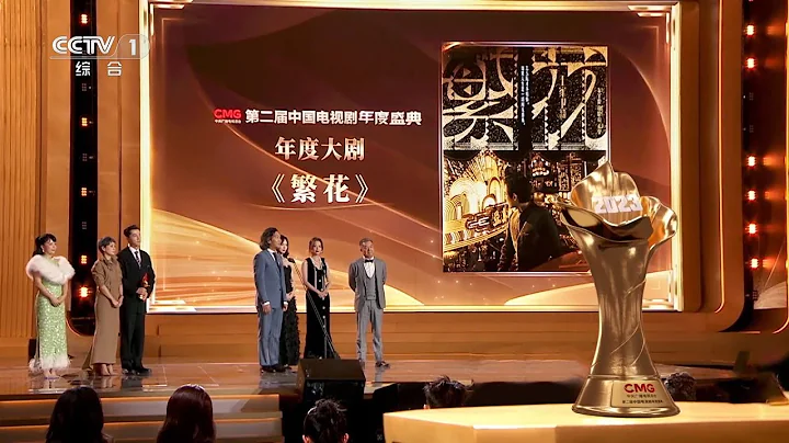 [CMG第二屆中國電視劇年度盛典]年度大劇：《繁花》|CCTV - 天天要聞
