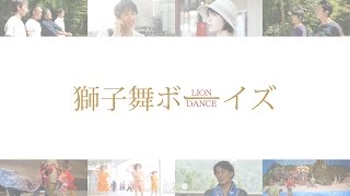 獅子舞ボーイズ_第一弾予告_音程調整ver