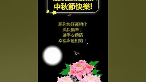 祝福諸好友中秋佳節快樂，人圓月團圓，闔家平安 - 天天要聞