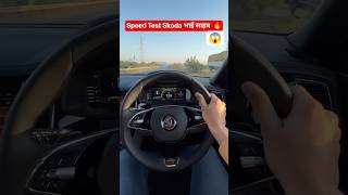 रॉकेट की तरह भागती है! 🚀😱 Speed Test #shorts #skoda