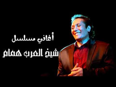 من روائع شيخ العرب همام