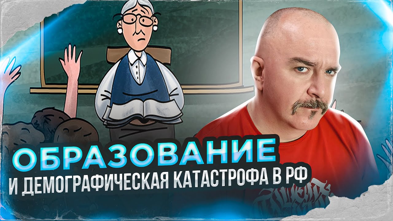 ⁣Клим Жуков. Образование и демографическая катастрофа в РФ.