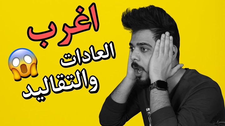 اغرب العادات والتقاليد 😂🔥
