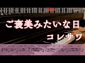 【楽譜・コード】ご褒美みたいな日 / コレサワ