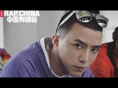 《中國有嘻哈》歌曲：甜葡萄 紅眼睛