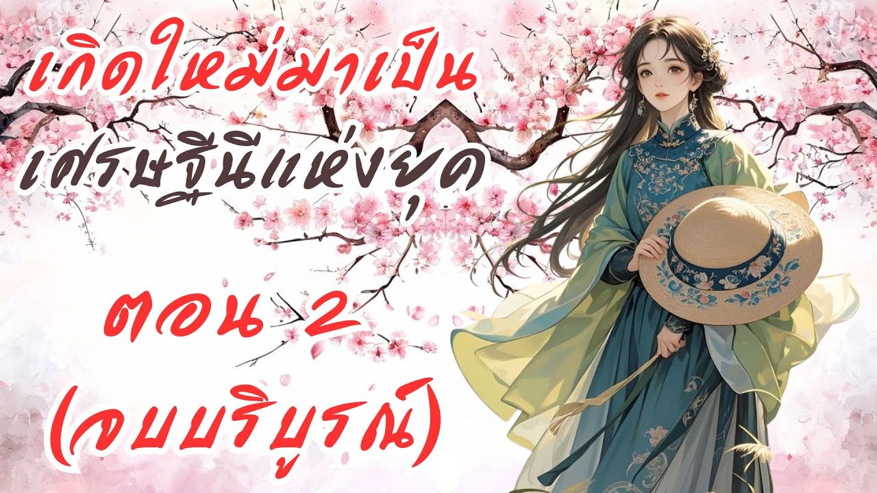 เกิดใหม่มาเป็นเศรษฐีนีแห่งยุค EP. 2 (จบบริบูรณ์)