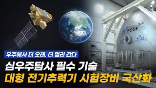 순수 우리기술로 심우주탐사 '대형 전기추력기' 시험장비 국산화 성공!