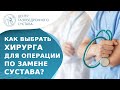 👨‍⚕️ Как выбрать хирурга для операции по замене сустава? Как выбрать хирурга для эндопротезирования.