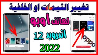 طريقة تغيير السمات او الخلفية فى هواتف اوبو2022