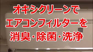 オキシクリーンでエアコンのフィルター掃除・消臭・除菌　（バイオ　エアコンのカビきれいレビュー）