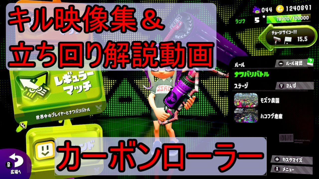 カーボンローラーの立ち回り ナワバリバトルでチョーシサイコーにするぞ スプラトゥーン2 Dn Voice カーボンローラーの立ち回り ナワバリバトルでチョーシサイコーにするぞ スプラトゥーン2 Dn Voice