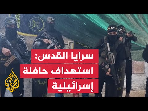 سرايا القدس: استهداف حافلة إسرائيلية وتفجير جيبات وآليات الاحتلال بطولكرم