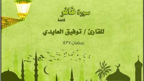 سورة غافر كاملة بصوت القارئ توفيق العايدي من صلاة التراويح 1437 هـ