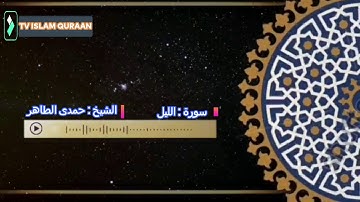 تلاوة فى غاية الروعة سورة الليل بصوت القارئ الشيخ حمدى الطاهر رحمه الله