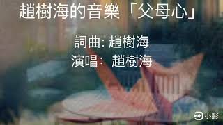 「父母心」 詞曲:趙樹海 演唱：趙樹海