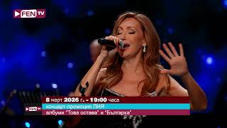 Гледайте концерт-промоцията на Лия на 8 март от 19:00 часа само по ФЕН ТВ!