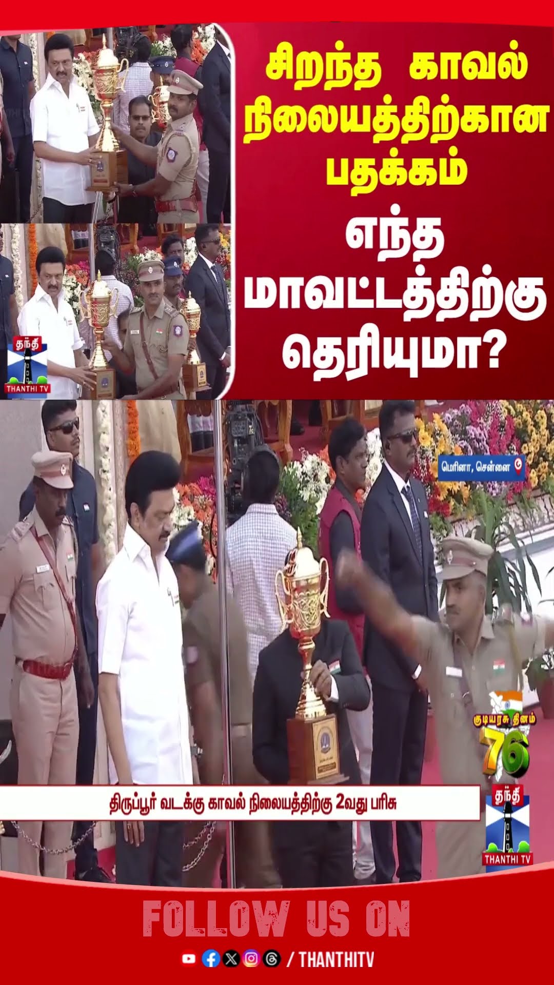 Republicday2025 || Chennai || CM stalin || RN Ravi ||