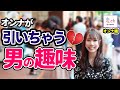 男のモテる趣味モテない趣味がコチラw 【タップル】