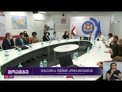 შეხვედრა ივენთ-კომპანიებთან