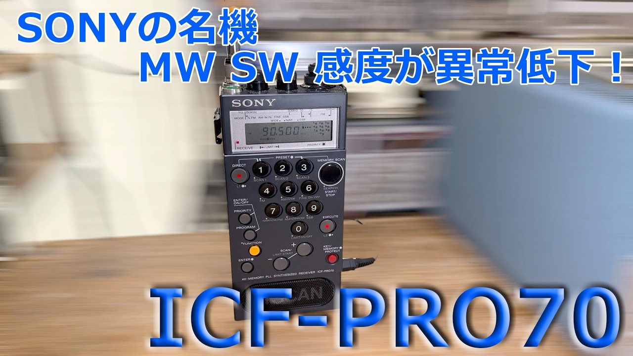 ICF-PRO70 修理完了「中波・短波 50dB以上の感度低下！（ほぼ聞こえ