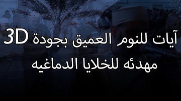 آيات قرآنيه تغرقك في النوم الهادئ للأطفال والمراهقين والكبار  - بصوت الشيخ حسن صالح