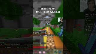 Треш на MusteryWorld #minecraft #майнкрафт #майнкрафтсервер #майнкрафтпвп #майнкрафтприколы