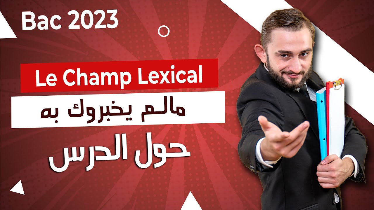 Le champ lexical  الدرس رقم 10     درس + تطبيقات على مواضيع بكالوريا #bac2023  2023