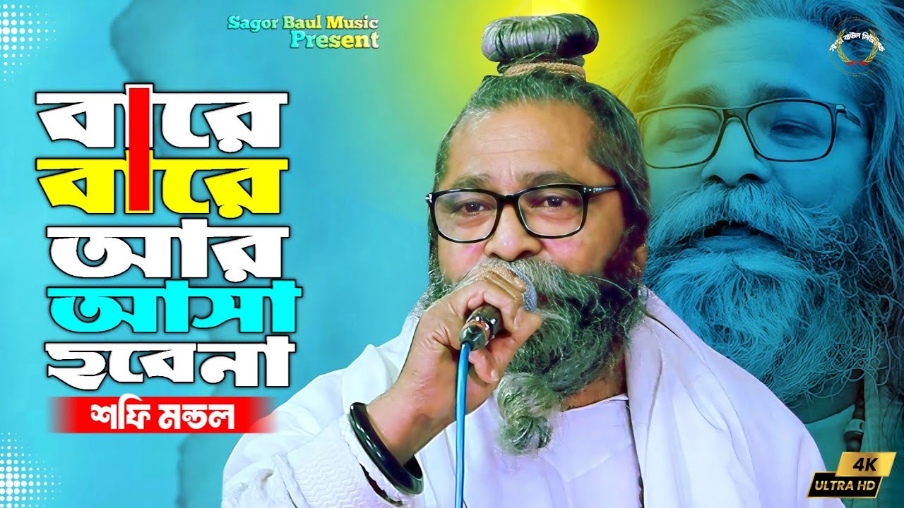 মন দিয়ে গানটি শুনুন শফি মন্ডল | বারে বারে আর আসা হবে না | Bare Bare Ar Asa Hobe Na | Shafi Mondol