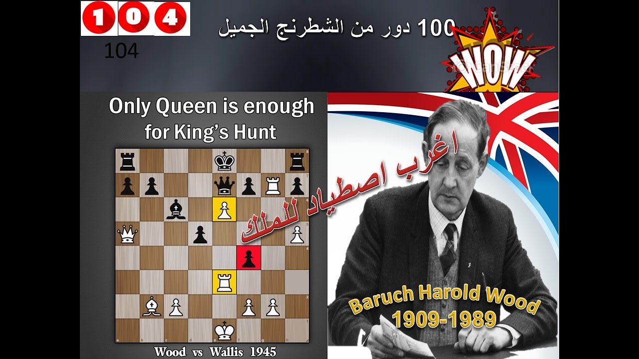 الانجليزى العجيب ووزيره القاتل !! (100 دور من الشطرنج الجميل    104)