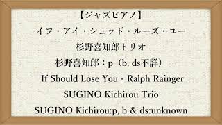 【ジャズピアノ】イフ・アイ・シュッド・ルーズ・ユー　杉野喜知郎トリオ　If Should Lose You - Ralph Rainger; SUGINO Kichirou Trio