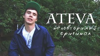 НЕПОВТОРИМЫЙ ОРИГИНАЛ. лиззка - дисс на Атеву