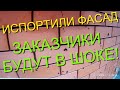 ЧТО ТО ПОШЛО НЕ ТАК!ЗАКАЗЧИКИ БУДУТ В ШОКЕ!ФАСАД ИСПОРЧЕН!КЛАДКА КИРПИЧА!БАЙКИ ОТ СТРОИТЕЛЕЙ!