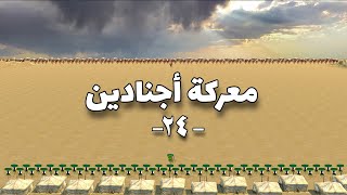 معركة أجنادين | شاهد تفاصيل خطة خالد بن الوليد في أعنف المعارك بين المسلمين و الروم لفتح الشام